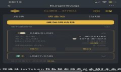 :如何通过imToken钱包轻松购