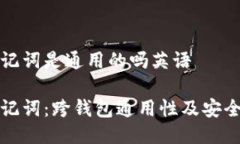 钱包助记词是通用的吗英