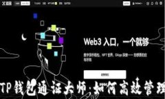 全面解析TP钱包通证大师：