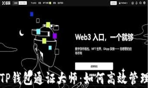 
全面解析TP钱包通证大师：如何高效管理数字资产