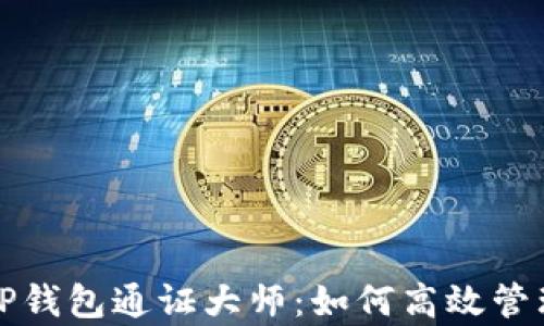 
全面解析TP钱包通证大师：如何高效管理数字资产