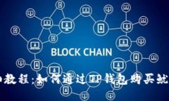 详细教程：如何通过TP钱包