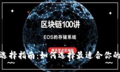 TP钱包网络选择指南：如何