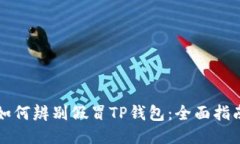 如何辨别假冒TP钱包：全面