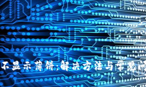 TP钱包不显示薄饼：解决方法与常见问题解析