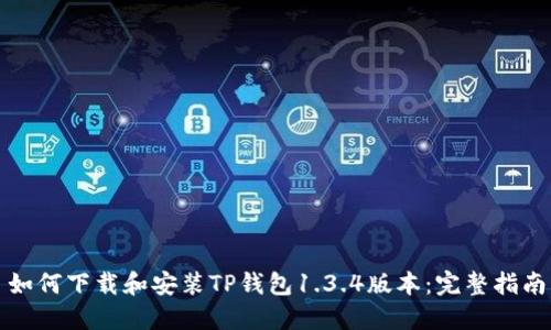 如何下载和安装TP钱包1.3.4版本：完整指南