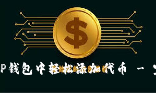 如何在TP钱包中轻松添加代币 - 完整指南