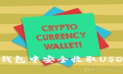 如何在ETH钱包中安全收取