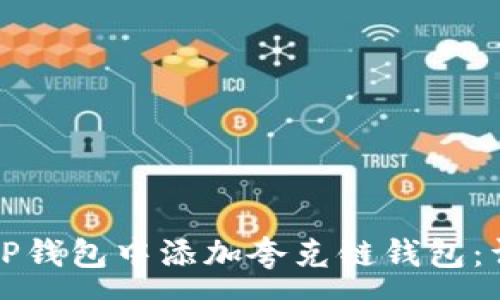 :
如何在TP钱包中添加夸克链钱包：详细指南