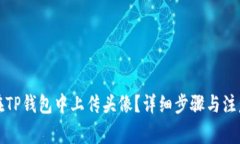 如何在TP钱包中上传头像？