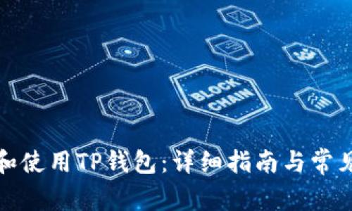 如何下载和使用TP钱包：详细指南与常见问题解答