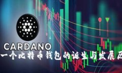 第一个比特币钱包的诞生