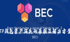 TP钱包资产消失的原因及解