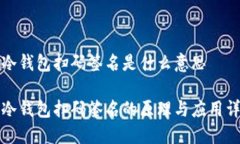 TP冷钱包扫码签名是什么意