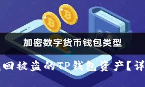 如何找回被盗的TP钱包资产？详尽指南