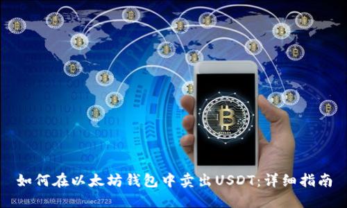 如何在以太坊钱包中卖出USDT：详细指南