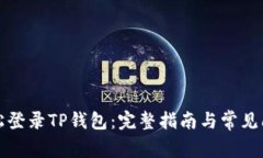如何轻松登录TP钱包：完整