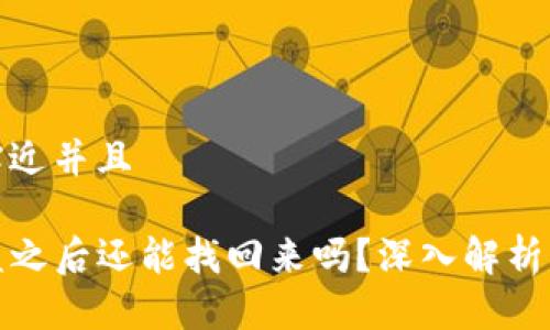 思考一个贴近并且

TP钱包被盗之后还能找回来吗？深入解析与解决方案