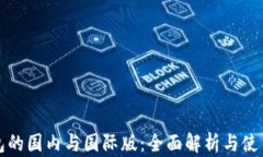 TP钱包的国内与国际版：全