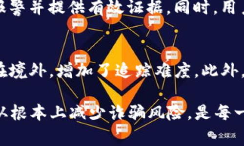   t p钱包诈骗报警有用吗？有效应对诈骗的方法和技巧 / 
 guanjianci t p钱包, 诈骗报警, 网络安全 /guanjianci 

一、t p钱包诈骗的定义和现状
随着互联网的发展，利用数字货币和电子支付的方式越来越流行，t p钱包作为一种新兴的电子支付工具，方便了用户的日常交易。但与此同时，t p钱包也成了诈骗分子的目标，许多用户在交易过程中遭遇了各种类型的诈骗。
t p钱包诈骗一般涉及虚假交易、账户盗取、网络钓鱼等形式。这些诈骗行为不仅给用户带来了经济损失，也影响了他们的心理状态和生活质量。因此，了解t p钱包诈骗的危害性及其当前的现状，对提高大众的警惕性和防范意识非常重要。

二、报警的意义
当用户遭遇t p钱包诈骗时，许多人可能会产生疑问：报警是否真的有用？其实，报警是保护自己权益的一种重要手段。首先，报警可以让警方了解到相关的诈骗案件，从而进行更大范围的打击。其次，如果报警及时，有些被骗的资金有可能追回。此外，报警还可以增强用户的法律意识，提高他们对诈骗的防范能力。
然而，仅靠报警并不足以彻底解决问题。用户还需提高警惕，采取必要的防范措施，以确保自身的资金安全。

三、报警过程中的注意事项
在报警时，用户需要提供尽可能多的信息，以便警方进行调查。以下是一些在报警时需要注意的事项：
ul
    listrong保留证据/strong：无论是聊天记录、交易记录，还是相关的网络链接，都是重要的证据，保留好这些信息能够帮助警方快速锁定嫌疑人。/li
    listrong详细描述情况/strong：报警时，应详细描述所发生的诈骗情况，包括时间、地点、涉及的金额、诈骗手法等。/li
    listrong确认被骗金额/strong：明确因诈骗而损失的具体金额，有助于警方评估案件的严重性。/li
    listrong及时报警/strong：尽早报警能提高资金追回的概率，拖得越久，追回的可能性就越小。/li
/ul

四、诈骗报警后的处理流程
报警后，用户需要了解处理案件的流程，通常包括：
ul
    listrong案件受理/strong：警方在接到报警后，会对案件进行初步审查，决定是否立案。/li
    listrong案件调查/strong：警方立案后，会展开调查，调取相关证据，寻找嫌疑人。/li
    listrong资金追回/strong：如果查明案件属实，警方会启动资金追踪程序，尝试帮助用户追回损失。/li
    listrong案件结案/strong：案件调查结束后，警方会向报案人说明情况，告知相关的处理结果。/li
/ul

五、如何防范t p钱包诈骗
除了报警，用户也需要主动采取措施来防范诈骗，以下是一些有效的小技巧：
ul
    listrong增强安全意识/strong：不随意点击陌生链接，保持警惕，不轻信来路不明的消息。/li
    listrong定期更新密码/strong：定期更改t p钱包的密码，并使用复杂的密码组合，大大增加账户的安全性。/li
    listrong启用双重认证/strong：使用双重认证提供额外的安全保障，为账户增加一道防线。/li
    listrong了解常见诈骗手法/strong：通过学习和了解常见的诈骗手法，增强自身的防范能力。/li
/ul

六、用户常见问题解答
在讨论t p钱包诈骗报警有用性的时候，用户常常会有许多疑问。以下是几个常见问题以及详细解答。

1. t p钱包诈骗报警能追回我的损失吗？
报警后能否追回损失，主要取决于诈骗的类型和警方的调查进展。首先，若警方能够及时锁定嫌疑人，资金追回的几率就会提高；其次，诈骗手法越简单，通常追回资金的可能性越大，例如直接盗窃账户。而如果牵涉到复杂的多方交易或境外诈骗，追回的难度就会显著增加。因此，在报警后，尽量保持与警方的联络，了解案件进展，争取最大限度地追回损失。

2. 报警后需要经历多长时间才能得到反馈？
报警后反馈时间因地区和案件复杂性而异。一般来说，警方会在24小时内给出初步反馈，但案件调查可能需要数周至数月的时间。用户可通过报警后获取的案件编号，随时联系警方查询案件进展。此外，迅速行动通常有助于缩短处理时间，因此用户应及时提供必要的信息和证据。

3. t p钱包如何防止被诈骗？
为了防止t p钱包被诈骗，用户应采取多重措施，包括启用双重认证、定期更新密码、保持对可疑交易的警惕。此外，定期查看账户交易记录，确保不会有不明的交易和扣款，及时与t p钱包客服沟通，明确任何不解之处。提高自身的安全意识与防范技巧，才能最有效地保护个人的财产安全。

4. 遇到t p钱包诈骗后应该如何处理？
如果遇到t p钱包诈骗，首先要保持冷静，第一时间收集相关证据（如交易记录、聊天记录等），然后立即联系t p钱包的客服进行报告，寻求他们的帮助。接着，尽快报警并提供有效证据。同时，用户也要对自己其他账户的安全性进行检查，确保没有受到进一步的损失。

5. t p钱包诈骗报警有什么局限性？
虽然报警是用户应对t p钱包诈骗的重要方式，但也存在一些局限性。首先，警方的执法资源有限，许多案件可能在调查过程中被搁置；其次，诈骗嫌疑人常常藏匿在境外，增加了追踪难度。此外，由于网络诈骗的复杂性，许多案件需要跨国调查，导致耗时更长。最终，用户应意识到报警只是保护自身权益的一种手段，不应寄希望于单纯依赖举报来解决问题。

总体来说，t p钱包诈骗报警是有意义的，但用户需要全面了解诈骗的现象、报警的流程和防范措施，以帮助自己更好地保护财产安全。提高个人的网络安全意识，从根本上减少诈骗风险，是每一个用户必须关注的重要课题。