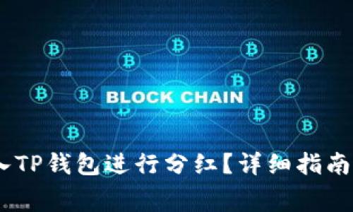 如何将Pig币放入TP钱包进行分红？详细指南与常见问题解答