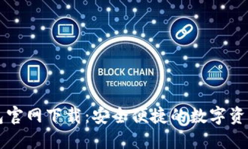 TP数字钱包官网下载：安全便捷的数字资产管理平台