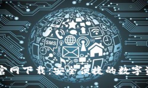 TP数字钱包官网下载：安全便捷的数字资产管理平台