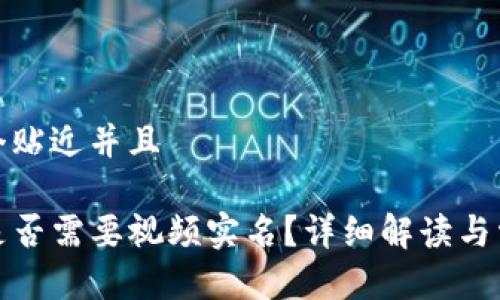 思考一个贴近并且

TP钱包是否需要视频实名？详细解读与常见问题