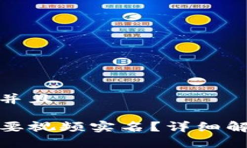 思考一个贴近并且

TP钱包是否需要视频实名？详细解读与常见问题