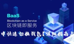 如何在TP钱包中快速切换钱