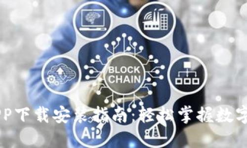 IM钱包APP下载安装指南：轻松掌握数字资产管理