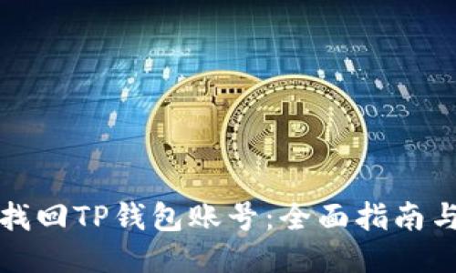 如何找回TP钱包账号：全面指南与技巧
