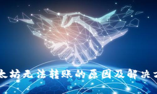 以太坊无法转账的原因及解决方法