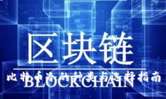 比特币冷的种类与选择指