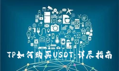 TP如何购买USDT：详尽指南