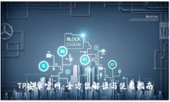 TP安卓官网：全方位解读与