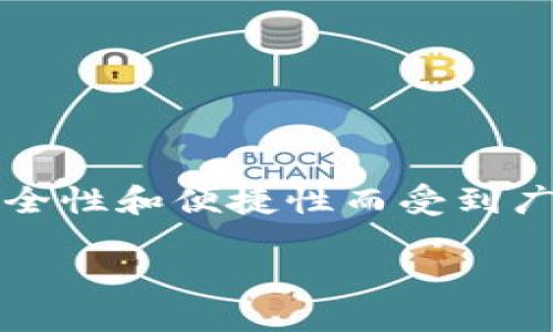 在探讨TP的老板之前，首先需要了解TP的背景和功能。TP，作为一款数字货币，在近年来因其安全性和便捷性而受到广泛关注。它不仅支持多种数字货币，还提供了用户友好的界面，方便用户进行资金管理和交易。

### TP的老板是谁？