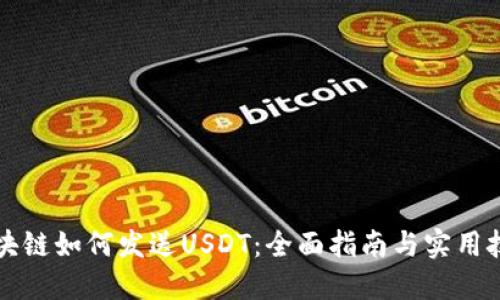 区块链如何发送USDT：全面指南与实用技巧