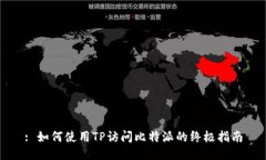 : 如何使用TP访问比特派的
