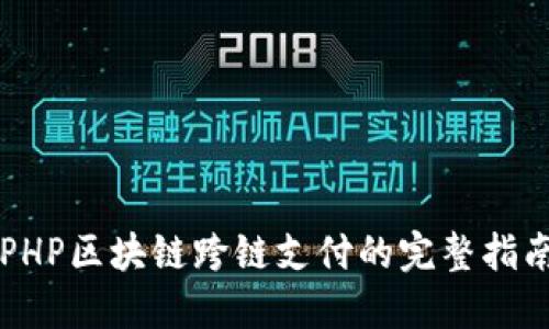 PHP区块链跨链支付的完整指南