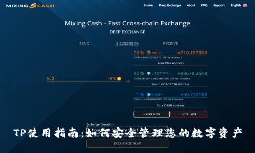 TP使用指南：如何安全管理您的数字资产