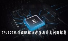 TPUSDT无法提现解决方案与