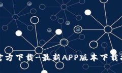 TP官方下载-最新APP版本下