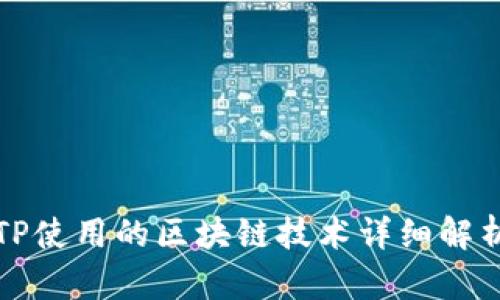 TP使用的区块链技术详细解析