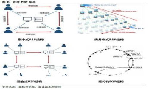 TP使用的区块链技术详细解析