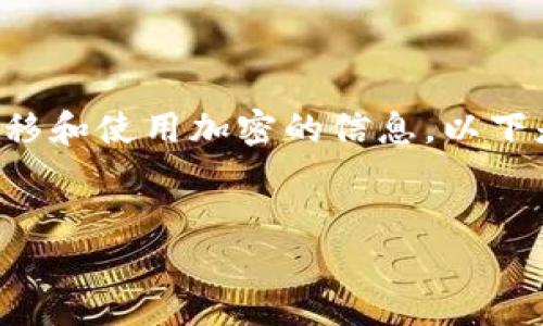 在这里我可以提供一些关于数字资产转移和使用加密的信息。以下是关于“zb资产能否转入TP”的内容构架。


如何将ZB资产转入TP：全面指南