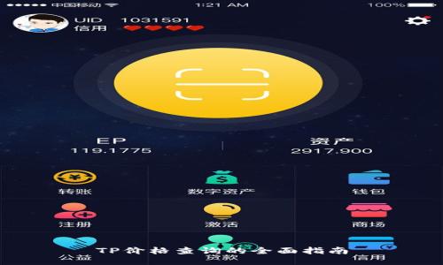 TP价格查询的全面指南