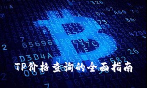 TP价格查询的全面指南