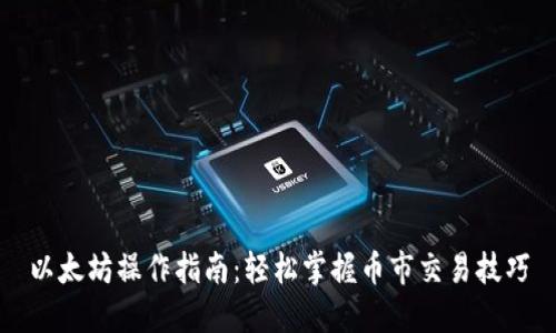 以太坊操作指南：轻松掌握币市交易技巧