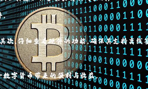   比特币硬件的匿名性解析：安全性与隐私保护 / 

 guanjianci 比特币, 硬件, 匿名性 /guanjianci 

比特币作为一种去中心化的数字货币，自2009年问世以来，便吸引了广泛的关注。其背后的区块链技术保障了交易的安全与透明，但同时也引发了对用户隐私的深思。作为存储比特币的一种方式，硬件是否具有足够的匿名性？这成为了许多比特币用户和潜在投资者关心的话题。

在本文中，我们将深入探讨比特币硬件的匿名性，分析其安全性与隐私保护的各个方面，并一一回答与此主题相关的五个问题。

问题1：比特币硬件的工作原理是什么？
比特币硬件是一种物理设备，旨在安全地存储用户的比特币私钥。本质上，这些硬件通过脱离互联网的方式来保护用户的私钥，避免在线存储可能带来的黑客攻击风险。硬件的核心是其专门设计的芯片，这个芯片能够生成和管理私钥，同时能够进行交易签名。用户在使用硬件时，通常需要通过电脑或手机与之连接，执行交易。这一过程中的交易信息会被传输到硬件中，由其内部的私钥进行签名后再返回给应用程序，从而完成交易。

与软件（如手机应用或桌面程序）相比，硬件更难受到恶意软件的攻击，因为它们并不直接连接到互联网。许多知名的硬件品牌，如Ledger和Trezor，提供了用户友好的界面和高水平的安全性，使得即使是新手用户也能够轻松上手。但在此过程中，用户仍需谨慎对待其恢复种子和密码，因为一旦这些信息泄露，黑客便能够轻易访问其比特币。

问题2：比特币交易的匿名性如何体现？
比特币交易并不算完全匿名，它采用的是伪匿名性质。每当进行比特币转账时，交易信息会被记录在区块链上，包括发送方和接收方的比特币地址（即公钥）。虽然这些地址并不直接与用户的身份信息相连，但仍然可以通过分析区块链或其他数据破解其真实身份。例如，如果某个比特币地址曾用于涉及实际身份的交易，那么该地址与个人的身份关联便无法避免。

相比之下，硬件为用户提供了更加安全的交易方式，但仍旧无法彻底保证交易的匿名性。在进行交易时，用户的公钥会公开在区块链上，因此如果有人能将其公钥与用户的真实身份相连接，便能追踪到用户的交易记录。为了增强匿名性，一些用户会选择使用“混币服务”（mixing services），这些服务通过将多个用户的比特币合并并重新分配，以此来遮蔽交易源头和去向。

问题3：硬件如何保证用户的隐私？
硬件的设计本身就旨在提供高度的安全性和隐私保护。首先，硬件将用户私钥存储在设备内部，而不是在线平台或应用中。这一功能使得即使连接到受到恶意软件感染的设备，攻击者也无法直接访问私钥。其次，许多硬件支持离线签名功能，即用户无需将私钥暴露在联网设备上便能够进行交易。

大量硬件还具备恢复设置功能，用户的恢复种子一般不会在设备上存储，且通常以加密形式保存。这种机制确保了即使硬件被遗失或损坏，用户仍可通过恢复种子找回其资产。在使用硬件的同时，用户也可采取一些额外措施，例如使用一次性地址、VPN、Tor网络等手段，以进一步提高交易的匿名性。

问题4：硬件和软件的隐私保护对比
在隐私保护方面，硬件与软件有显著不同。软件如移动应用或桌面通常会将私钥存储在设备上，其安全性取决于设备的安全性及软件的设计。这些通常处于常常与互联网连接的状态，更容易受到网络攻击、恶意软件和钥匙盗取等风险。

反之，硬件的核心优势在于其能将私钥离线保存，这降低了被盗风险。此外，在进行交易时，硬件会在设备内部签名，确保私钥不会暴露在网络上。对于手续费，虽然软件的交易和操作可能更加灵活，但其隐私保护能力却相对较低。

然而，不同的用户需求各异，选择硬件或软件应根据自身的使用习惯和安全需求来决定。针对频繁交易的用户，可能会更倾向于使用软件，而长期存储更为珍贵数字资产的用户则更合适使用硬件。

问题5：如何选择最适合的硬件以提升匿名性？
选择硬件时，用户应该关注多个重要因素以确保其隐私和安全性。首先，用户应选择市面上知名的品牌，例如Ledger、Trezor、KeepKey等，这些品牌通常在安全性和匿名性方面都有较好的口碑。其次，仔细查看硬件的功能，确保其支持离线签名、被动安全防护和更强的加密功能，这将有助于保护用户的隐私。不同的硬件在用户界面和易用性上的表现也有所差异，应根据个人喜好做出选择。

最后，了解所选硬件的费用结构也是关键，购买时要防止落入“隐藏费用”的陷阱，合理评估成本和功能。用户还应始终保持设备固件的更新，以对抗潜在的安全漏洞。

综上所述，比特币硬件在很大程度上提高了用户的安全性和隐私保护，但要完全实现匿名性，仍需结合使用其他匿名技术和策略。只有在不断提升自我保护意识的前提下，用户才能充分利用这一数字货币带来的便利与收益。